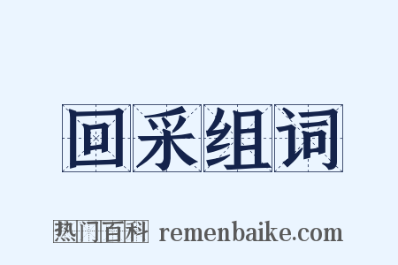 回采组词是什么意思的图片